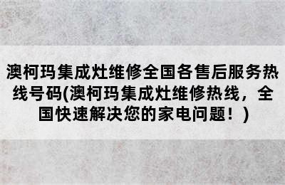 澳柯玛集成灶维修全国各售后服务热线号码(澳柯玛集成灶维修热线，全国快速解决您的家电问题！)