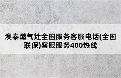 澳泰燃气灶全国服务客服电话(全国联保)客服服务400热线