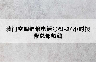 澳门空调维修电话号码-24小时报修总部热线