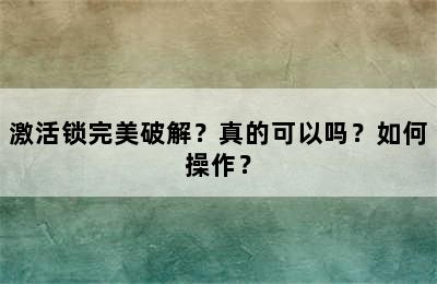 激活锁完美破解？真的可以吗？如何操作？