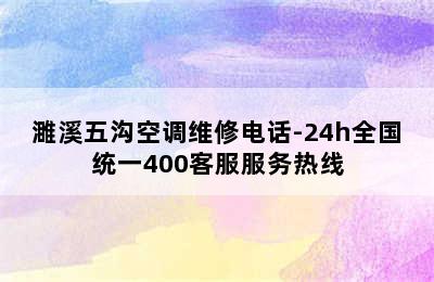 濉溪五沟空调维修电话-24h全国统一400客服服务热线