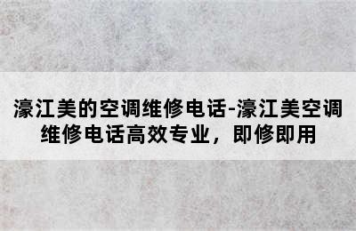 濠江美的空调维修电话-濠江美空调维修电话高效专业，即修即用