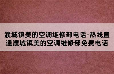 濮城镇美的空调维修部电话-热线直通濮城镇美的空调维修部免费电话