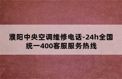 濮阳中央空调维修电话-24h全国统一400客服服务热线