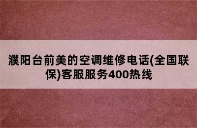 濮阳台前美的空调维修电话(全国联保)客服服务400热线