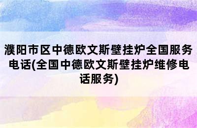 濮阳市区中德欧文斯壁挂炉全国服务电话(全国中德欧文斯壁挂炉维修电话服务)