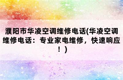 濮阳市华凌空调维修电话(华凌空调维修电话：专业家电维修，快速响应！)