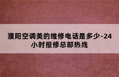 濮阳空调美的维修电话是多少-24小时报修总部热线