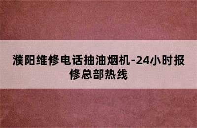 濮阳维修电话抽油烟机-24小时报修总部热线