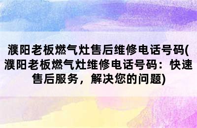 濮阳老板燃气灶售后维修电话号码(濮阳老板燃气灶维修电话号码：快速售后服务，解决您的问题)