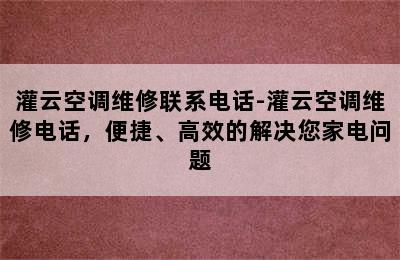 灌云空调维修联系电话-灌云空调维修电话，便捷、高效的解决您家电问题