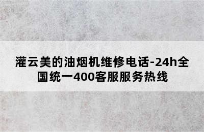 灌云美的油烟机维修电话-24h全国统一400客服服务热线