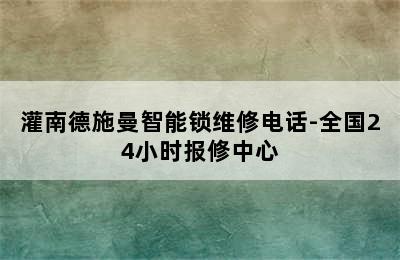 灌南德施曼智能锁维修电话-全国24小时报修中心