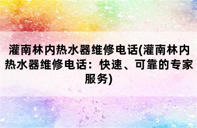 灌南林内热水器维修电话(灌南林内热水器维修电话：快速、可靠的专家服务)