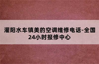 灌阳水车镇美的空调维修电话-全国24小时报修中心