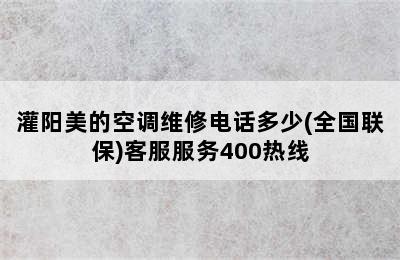 灌阳美的空调维修电话多少(全国联保)客服服务400热线