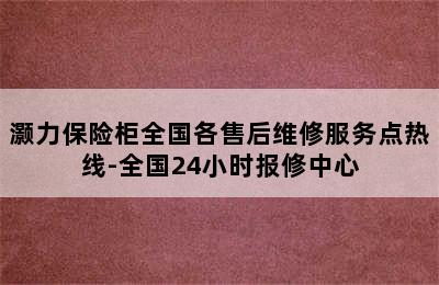 灏力保险柜全国各售后维修服务点热线-全国24小时报修中心