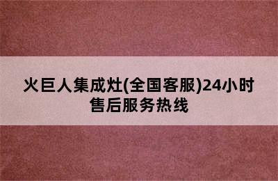 火巨人集成灶(全国客服)24小时售后服务热线