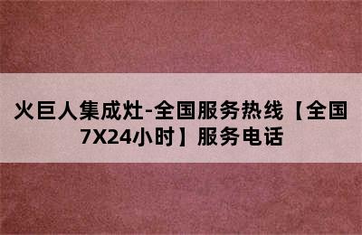 火巨人集成灶-全国服务热线【全国7X24小时】服务电话