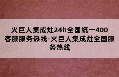 火巨人集成灶24h全国统一400客服服务热线-火巨人集成灶全国服务热线