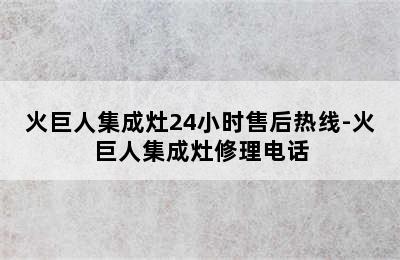 火巨人集成灶24小时售后热线-火巨人集成灶修理电话