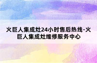 火巨人集成灶24小时售后热线-火巨人集成灶维修服务中心