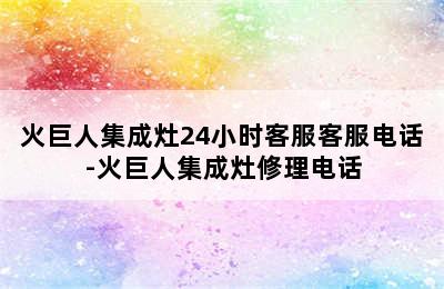 火巨人集成灶24小时客服客服电话-火巨人集成灶修理电话