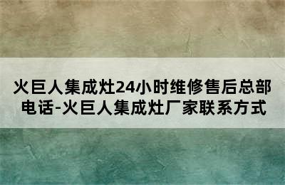 火巨人集成灶24小时维修售后总部电话-火巨人集成灶厂家联系方式