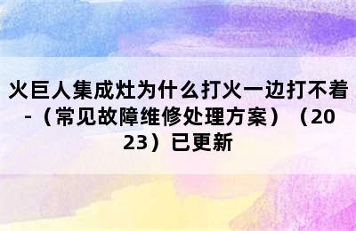 火巨人集成灶为什么打火一边打不着-（常见故障维修处理方案）（2023）已更新