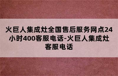 火巨人集成灶全国售后服务网点24小时400客服电话-火巨人集成灶客服电话