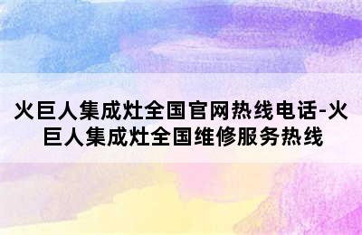 火巨人集成灶全国官网热线电话-火巨人集成灶全国维修服务热线