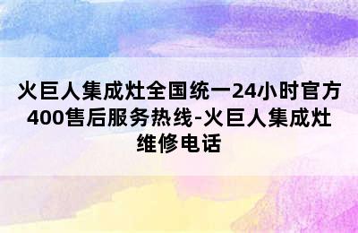 火巨人集成灶全国统一24小时官方400售后服务热线-火巨人集成灶维修电话