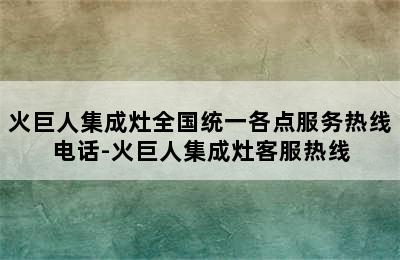 火巨人集成灶全国统一各点服务热线电话-火巨人集成灶客服热线