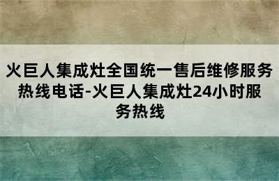 火巨人集成灶全国统一售后维修服务热线电话-火巨人集成灶24小时服务热线