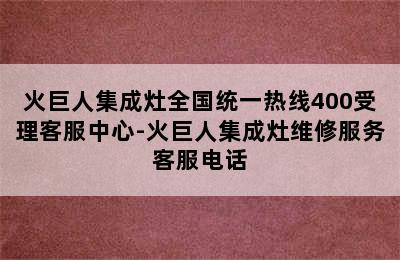 火巨人集成灶全国统一热线400受理客服中心-火巨人集成灶维修服务客服电话