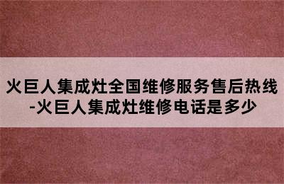 火巨人集成灶全国维修服务售后热线-火巨人集成灶维修电话是多少