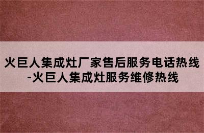 火巨人集成灶厂家售后服务电话热线-火巨人集成灶服务维修热线