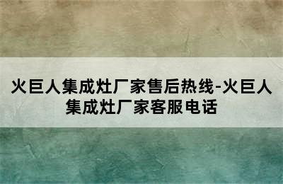 火巨人集成灶厂家售后热线-火巨人集成灶厂家客服电话