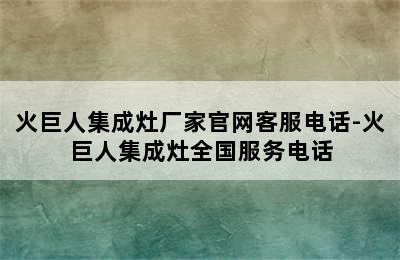 火巨人集成灶厂家官网客服电话-火巨人集成灶全国服务电话