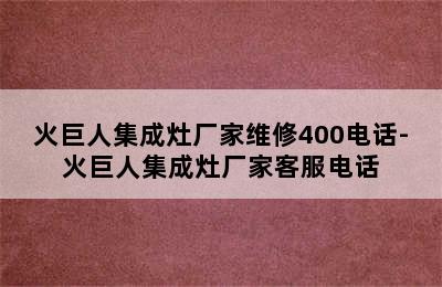 火巨人集成灶厂家维修400电话-火巨人集成灶厂家客服电话