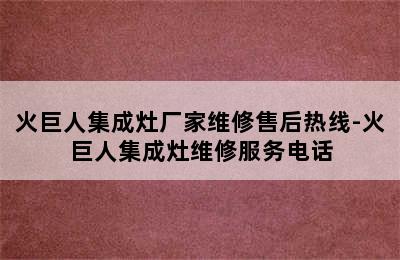 火巨人集成灶厂家维修售后热线-火巨人集成灶维修服务电话