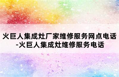 火巨人集成灶厂家维修服务网点电话-火巨人集成灶维修服务电话