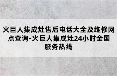 火巨人集成灶售后电话大全及维修网点查询-火巨人集成灶24小时全国服务热线