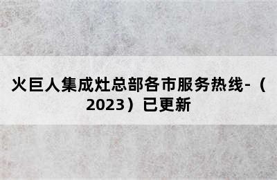 火巨人集成灶总部各市服务热线-（2023）已更新