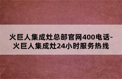 火巨人集成灶总部官网400电话-火巨人集成灶24小时服务热线