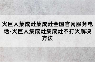 火巨人集成灶集成灶全国官网服务电话-火巨人集成灶集成灶不打火解决方法