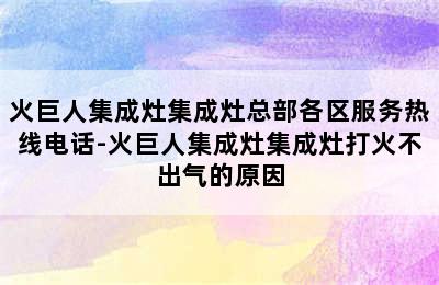 火巨人集成灶集成灶总部各区服务热线电话-火巨人集成灶集成灶打火不出气的原因