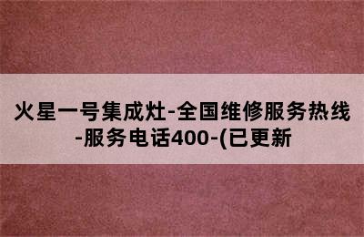 火星一号集成灶-全国维修服务热线-服务电话400-(已更新