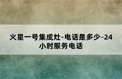 火星一号集成灶-电话是多少-24小时服务电话