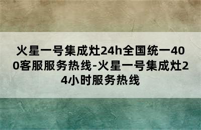 火星一号集成灶24h全国统一400客服服务热线-火星一号集成灶24小时服务热线